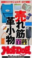 Hot-Dog PRESS Selection（ホットドッグプレスセレクション） 売れ筋 革小物百科 表紙