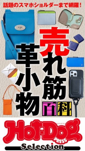 Hot-Dog PRESS Selection（ホットドッグプレスセレクション） 売れ筋　革小物百科 (発売日2023年04月21日) 表紙