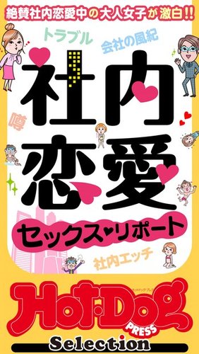 Hot-Dog PRESS Selection（ホットドッグプレスセレクション） 社内恋愛