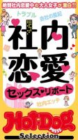 Hot-Dog PRESS Selection（ホットドッグプレスセレクション） 社内恋愛セックス・リポート 「大人のセックス白書」シリーズ 表紙