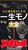 Hot-Dog PRESS Selection（ホットドッグプレスセレクション） 心と懐を豊かにする 一生モノ大全 表紙