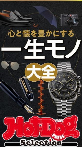 Hot-Dog PRESS Selection（ホットドッグプレスセレクション） 心と懐を豊かにする　一生モノ大全 (発売日2023年05月12日) 表紙