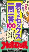 Hot-Dog PRESS Selection（ホットドッグプレスセレクション） 男たちのセックス一問一答１００　「大人のセックス白書」シリーズ (発売日2023年05月19日) 表紙