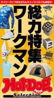 Hot-Dog PRESS Selection（ホットドッグプレスセレクション） 総力特集ワークマン 表紙