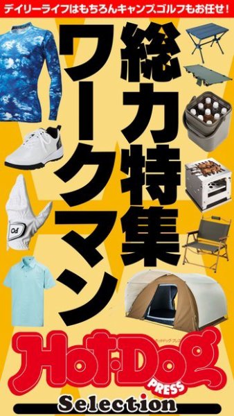 Hot-Dog PRESS Selection（ホットドッグプレスセレクション） 総力特集ワークマン (発売日2023年05月26日) 表紙