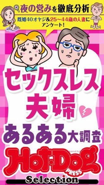 Hot-Dog PRESS Selection（ホットドッグプレスセレクション） セックスレス夫婦　あるある大調査　「大人のセックス白書」シリーズ (発売日2023年06月02日) 表紙