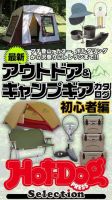 Hot-Dog PRESS Selection（ホットドッグプレスセレクション） 最新アウトドア＆キャンプギアカタログ初心者編 表紙