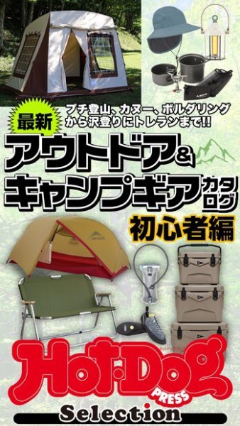Hot-Dog PRESS Selection（ホットドッグプレスセレクション） 最新アウトドア＆キャンプギアカタログ初心者編 (発売日2023年06月09日) 表紙