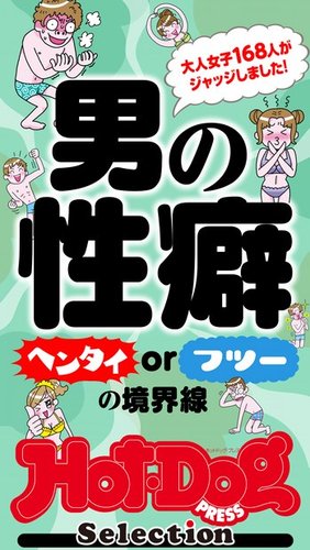 Hot-Dog PRESS Selection（ホットドッグプレスセレクション） 男の性癖