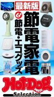 Hot-Dog PRESS Selection（ホットドッグプレスセレクション） 最新版 節電家電＆節電・エコグッズ 表紙