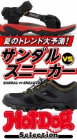 Hot-Dog PRESS Selection（ホットドッグプレスセレクション） 夏のトレンド大予測！ サンダルＶＳスニーカー 表紙