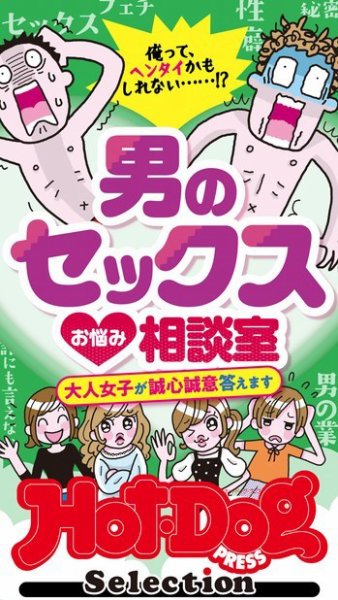 Hot-Dog PRESS Selection（ホットドッグプレスセレクション） 男のセックスお悩み相談室　「大人のセックス白書」シリーズ (発売日2023年07月14日) 表紙