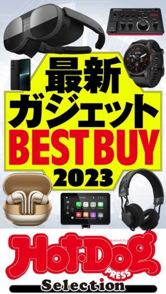Hot-Dog PRESS Selection（ホットドッグプレスセレクション） 最新ガジェットＢＥＳＴ　ＢＵＹ２０２３ (発売日2023年07月21日) 表紙