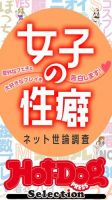 Hot-Dog PRESS Selection（ホットドッグプレスセレクション） 女子の性癖 ネット世論調査 「大人のセックス白書」シリーズ 表紙