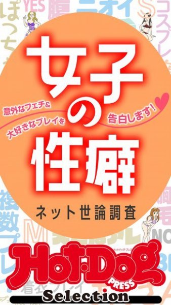Hot-Dog PRESS Selection（ホットドッグプレスセレクション） 女子の性癖　ネット世論調査　「大人のセックス白書」シリーズ (発売日2023年07月28日) 表紙