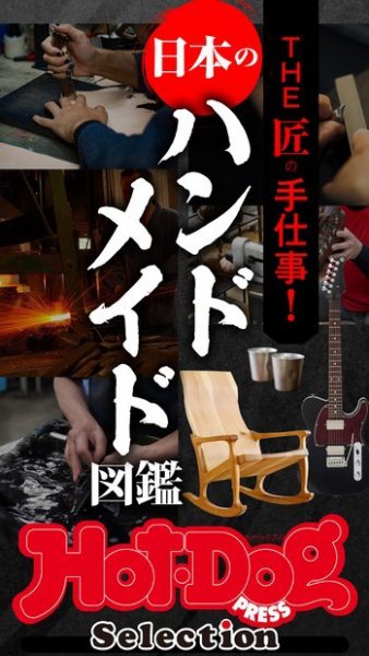 Hot-Dog PRESS Selection（ホットドッグプレスセレクション） ＴＨＥ匠の手仕事！　日本のハンドメイド図鑑 (発売日2023年08月04日) 表紙