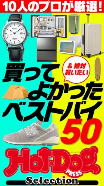 Hot-Dog PRESS Selection（ホットドッグプレスセレクション） １０人のプロが厳選！　買ってよかったベストバイ５０ (発売日2023年08月25日) 表紙