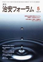 治安フォーラム 5月号 表紙
