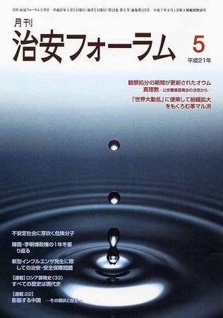 治安フォーラム 5月号 (発売日2009年04月05日) 表紙