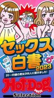 Hot-Dog PRESS Selection（ホットドッグプレスセレクション） セックス白書２０２３ 「大人のセックス白書」シリーズ 表紙