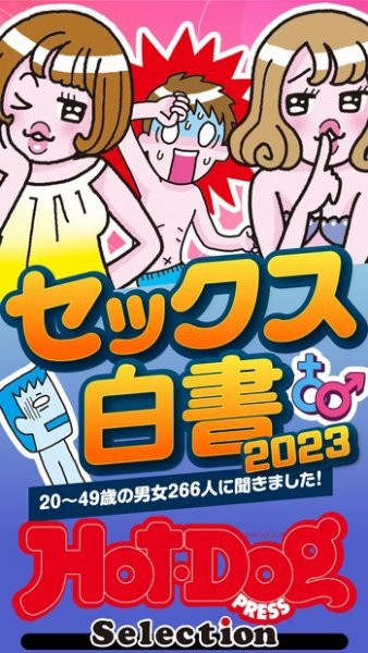 Hot-Dog PRESS Selection（ホットドッグプレスセレクション） セックス白書２０２３　「大人のセックス白書」シリーズ (発売日2023年09月01日) 表紙