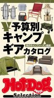 Hot-Dog PRESS Selection（ホットドッグプレスセレクション） 予算別キャンプギアカタログ 表紙
