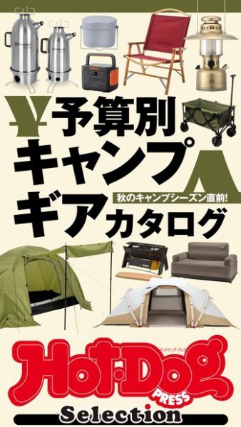 Hot-Dog PRESS Selection（ホットドッグプレスセレクション） 予算別キャンプギアカタログ (発売日2023年09月08日) 表紙