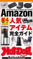 Hot-Dog PRESS Selection（ホットドッグプレスセレクション） Ａｍａｚｏｎ星４以上人気アイテム完全ガイド 表紙