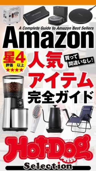 Hot-Dog PRESS Selection（ホットドッグプレスセレクション） Ａｍａｚｏｎ星４以上人気アイテム完全ガイド (発売日2023年09月15日) 表紙