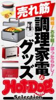 Hot-Dog PRESS Selection（ホットドッグプレスセレクション） 売れ筋調理家電＆グッズ (発売日2023年09月22日) 表紙