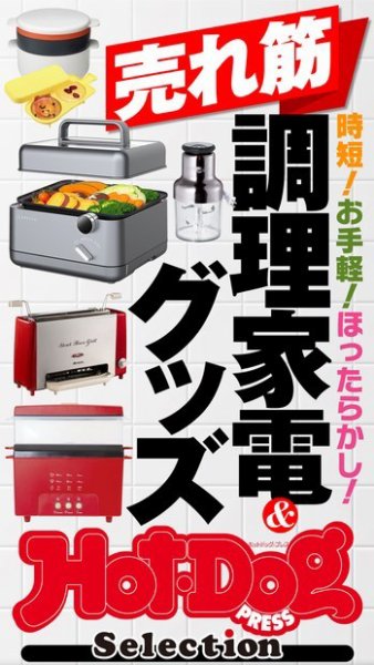 Hot-Dog PRESS Selection（ホットドッグプレスセレクション） 売れ筋調理家電＆グッズ (発売日2023年09月22日) 表紙