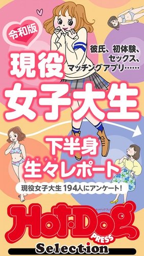 Hot-Dog PRESS Selection（ホットドッグプレスセレクション） 現役