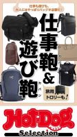 Hot-Dog PRESS Selection（ホットドッグプレスセレクション） 仕事鞄＆遊び鞄 表紙