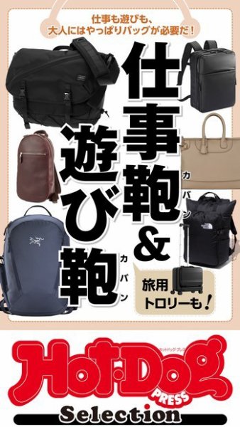 Hot-Dog PRESS Selection（ホットドッグプレスセレクション） 仕事鞄＆遊び鞄 (発売日2023年10月06日) 表紙