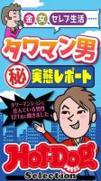 Hot-Dog PRESS Selection（ホットドッグプレスセレクション） タワマン男マル秘実態レポート 表紙