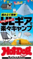 Hot-Dog PRESS Selection（ホットドッグプレスセレクション） ウルトラライトギアで楽々キャンプ 表紙