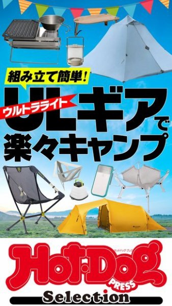 Hot-Dog PRESS Selection（ホットドッグプレスセレクション） ウルトラライトギアで楽々キャンプ (発売日2023年10月20日) 表紙