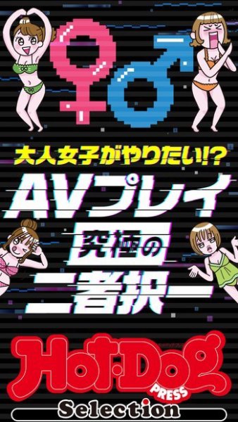 Hot-Dog PRESS Selection（ホットドッグプレスセレクション） ＡＶプレイ究極の二者択一　「大人のセックス白書」シリーズ (発売日2023年10月27日) 表紙