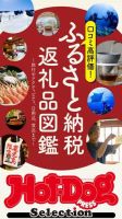 Hot-Dog PRESS Selection（ホットドッグプレスセレクション） ふるさと納税返礼品図鑑 表紙