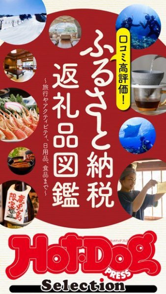 Hot-Dog PRESS Selection（ホットドッグプレスセレクション） ふるさと納税返礼品図鑑 (発売日2023年11月03日) 表紙
