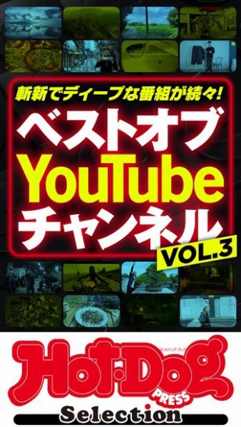 Hot-Dog PRESS Selection（ホットドッグプレスセレクション） ベストオブ　Ｙｏｕ　Ｔｕｂｅ　チャンネル　ＶＯＬ．３ (発売日2023年11月17日) 表紙