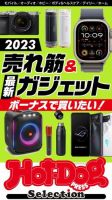 Hot-Dog PRESS Selection（ホットドッグプレスセレクション） ２０２３売れ筋＆最新ガジェット 表紙