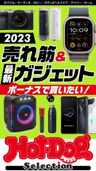 Hot-Dog PRESS Selection（ホットドッグプレスセレクション） ２０２３売れ筋＆最新ガジェット (発売日2023年11月24日) 表紙
