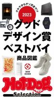 Hot-Dog PRESS Selection（ホットドッグプレスセレクション） ２０２３グッドデザイン賞ベストバイ商品図鑑 (発売日2023年12月01日) 表紙