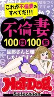 Hot-Dog PRESS Selection（ホットドッグプレスセレクション） 不倫妻１００問１００答 「大人のセックス白書」シリーズ 表紙