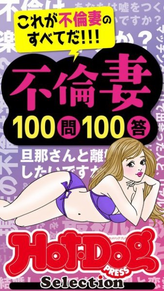 Hot-Dog PRESS Selection（ホットドッグプレスセレクション） 不倫妻１００問１００答　「大人のセックス白書」シリーズ (発売日2023年12月15日) 表紙