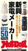 Hot-Dog PRESS Selection（ホットドッグプレスセレクション） 新興家電メーカーＢＥＳＴ５０アイテム 表紙