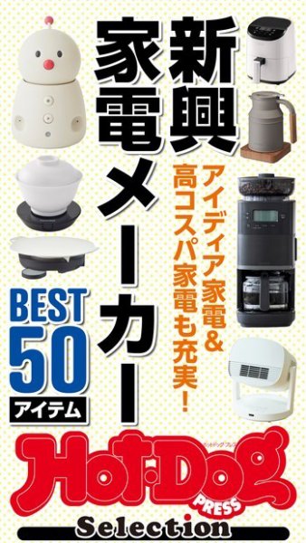 Hot-Dog PRESS Selection（ホットドッグプレスセレクション） 新興家電メーカーＢＥＳＴ５０アイテム (発売日2023年12月22日) 表紙
