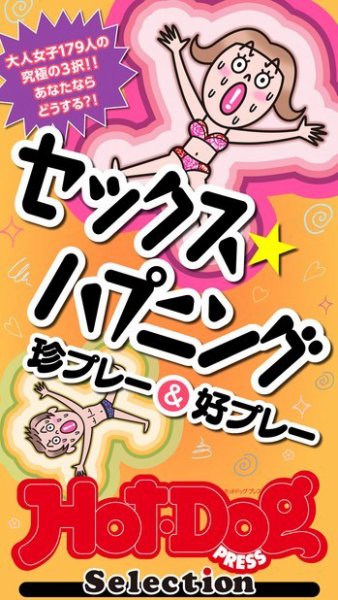 Hot-Dog PRESS Selection（ホットドッグプレスセレクション） セックスハプニング　珍プレー＆好プレー　「大人のセックス白書」シリーズ (発売日2023年12月29日) 表紙