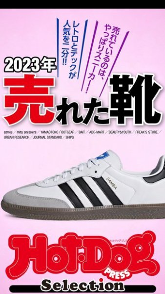 Hot-Dog PRESS Selection（ホットドッグプレスセレクション） ２０２３年　売れた靴 (発売日2024年01月12日) 表紙